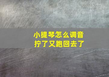 小提琴怎么调音 拧了又跑回去了